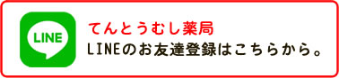 てんとうむし薬局lineお友達登録ボタン