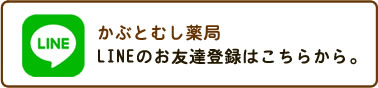 かぶとむし薬局lineお友達登録ボタン