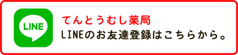 てんとうむし薬局lineお友達登録ボタン