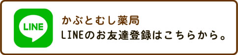 かぶとむし薬局lineお友達登録ボタン