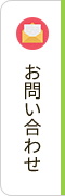 お問い合わせバナー