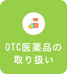 OCT医薬品の取り扱い