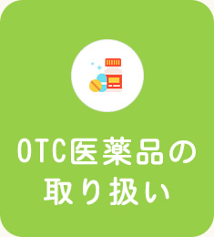 OTC医薬品の取り扱い