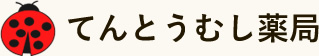 岩手県盛岡市の調剤薬局は「てんとうむし薬局」