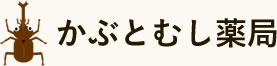 かぶとむし薬局のロゴ