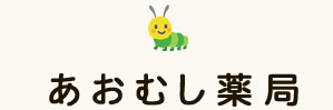あおむし薬局